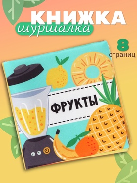 Книжка - шуршалка для малышей «Фрукты», 11×11.5 см, от 3 мес.