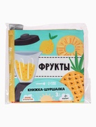 Книжка - шуршалка для малышей «Фрукты», 11×11.5 см, от 3 мес. 10682425 - фото 4754586