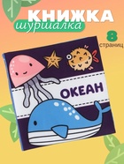 Книжка - шуршалка для малышей «Океан», 11×11.5 см, от 3 мес. - фото 41648105