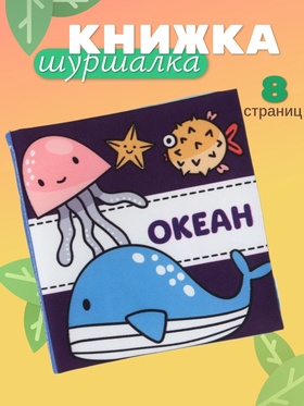 Книжка - шуршалка для малышей «Океан», 11×11.5 см, от 3 мес.