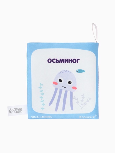Книжка - шуршалка для малышей «Океан», 11×11.5 см, от 3 мес.