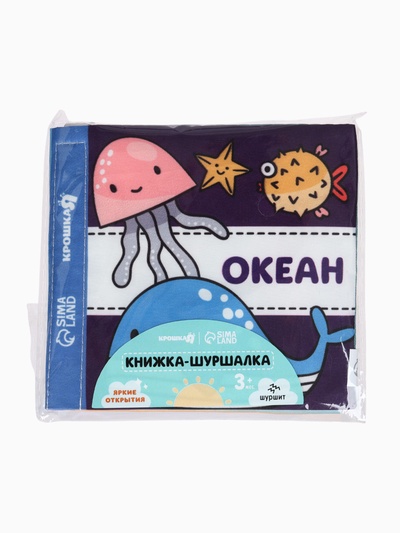 Книжка - шуршалка для малышей «Океан», 11×11.5 см, от 3 мес.