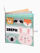 Книжка-шуршалка "Звери", Крошка Я 10682427 - фото 14580268