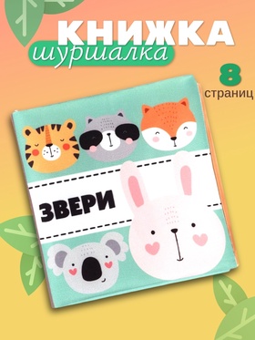 Книжка - шуршалка для малышей «Звери», 11×11.5 см, от 3 мес.