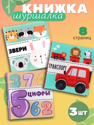 Книжка - шуршалка для малышей «Первые знания №1», набор 3 шт., 11×11.5 см, от 3 мес.