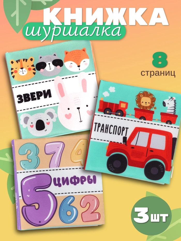 Книжка - шуршалка для малышей «Первые знания №1», набор 3 шт., 11×11.5 см, от 3 мес. - Фото 1