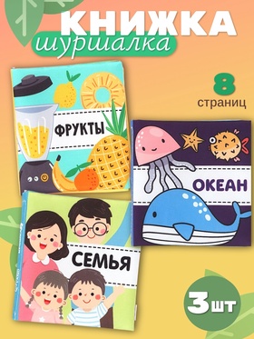 Набор книжек - шуршалок для малышей «Первые знания №2», 3 шт., 11×11.5 см, от 3 мес.
