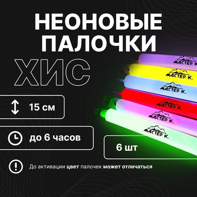 УЦЕНКА Химический источник света 15 см, набор из 6 штук