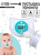 УЦЕНКА Термометр детский электронный «Пустышка», белая - Фото 1