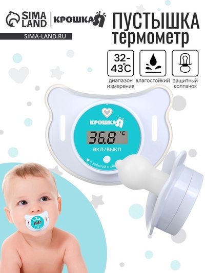 УЦЕНКА Термометр детский электронный «Пустышка», белая