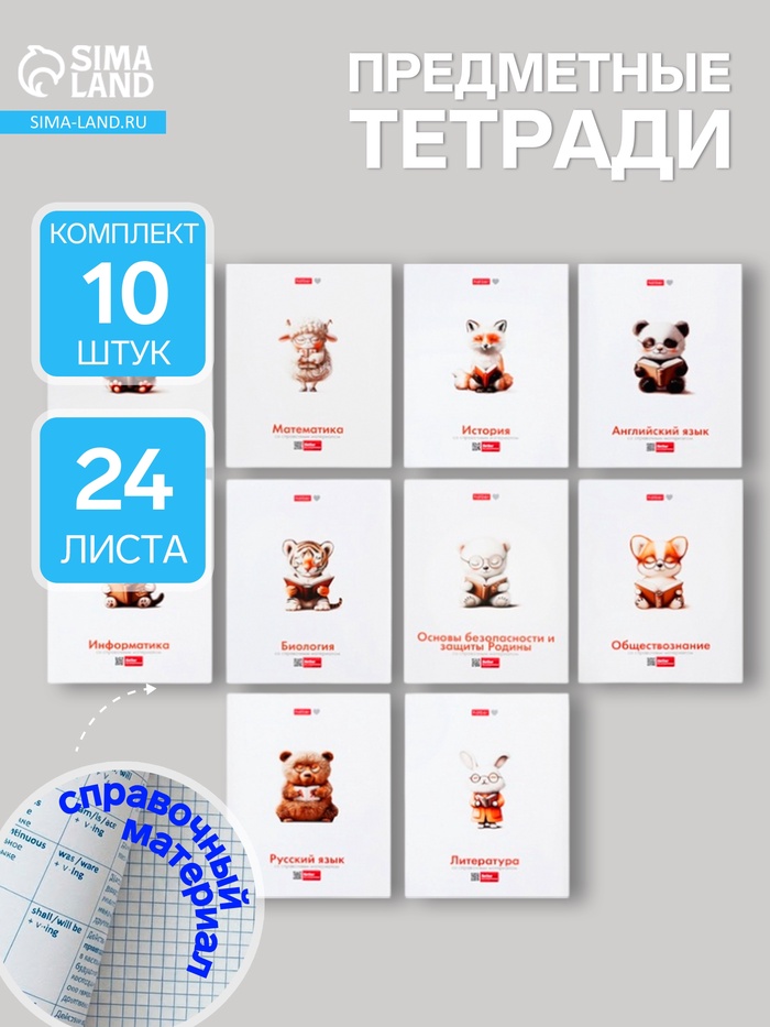 Набор предметных тетрадей Hatber «Я люблю учиться», 10 предметов, 24 листа, справочный материал, обложка из мелованной бумаги - Фото 1