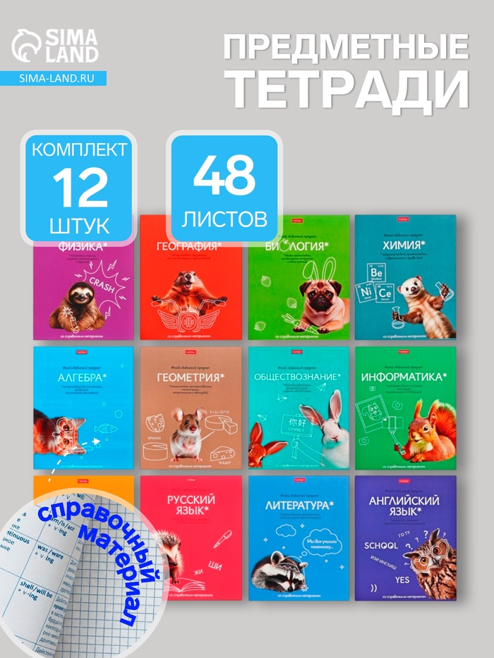 Набор предметных тетрадей Hatber «Мой любимый предмет», 12 предметов, 48 листов, со справочным материалом, обложка из мелованного картона - Фото 1