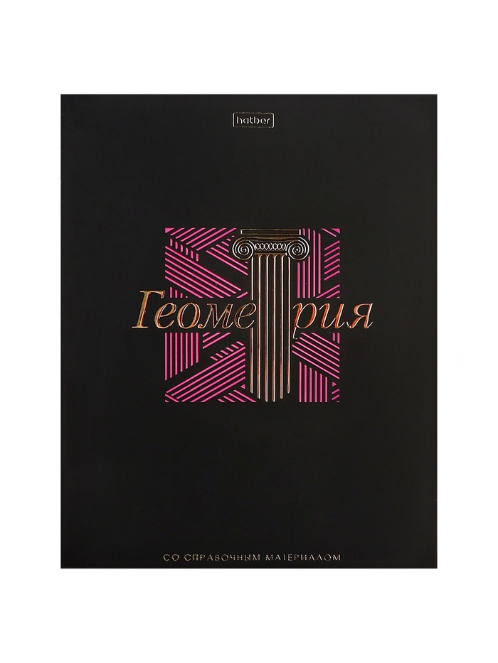 Предметная тетрадь по геометрии Hatber «Салют предметов», 48 листов, в клетку, со справочным материалом, обложка из мелованного картона - Фото 1