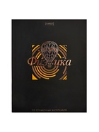 Предметная тетрадь по физике Hatber «Салют предметов», 48 листов, в клетку, со справочным материалом, обложка из мелованного картона - Фото 1