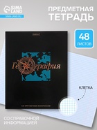 Предметная тетрадь по географии Hatber «Салют предметов», 48 листов, в клетку, со справочным материалом, обложка из мелованного картона - Фото 1