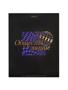 Тетрадь 48 листов в клетку «Салют предметов» ОБЩЕСТВОЗНАНИЕ, обложка мелованный картон, матовая ламинация, 3D-лак, тиснение фольгой, с интеракт�... - фото 115700732