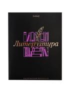 Предметная тетрадь по литературе Hatber «Салют предметов», 48 листов, в линейку, со справочным материалом, обложка из мелованного картона - Фото 1