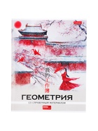 Предметная тетрадь по геометрии Hatber «Искусство Азии», 48 листов, в клетку, со справочным материалом, пластиковая обложка с печатью, тиснение,... - Фото 1