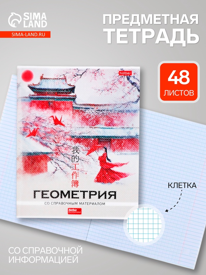 Предметная тетрадь по геометрии Hatber «Искусство Азии», 48 листов, в клетку, со справочным материалом, пластиковая обложка с печатью - Фото 1