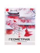 Предметная тетрадь по геометрии Hatber «Искусство Азии», 48 листов, в клетку, со справочным материалом, пластиковая обложка с печатью (комплект 3 шт) - фото 65449678