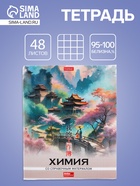 Предметная тетрадь по химии Hatber «Искусство Азии», 48 листов, в клетку, со справочным материалом, пластиковая обложка с печатью - Фото 1