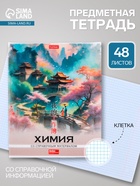 Предметная тетрадь по химии Hatber «Искусство Азии», 48 листов, в клетку, со справочным материалом, пластиковая обложка с печатью - Фото 1