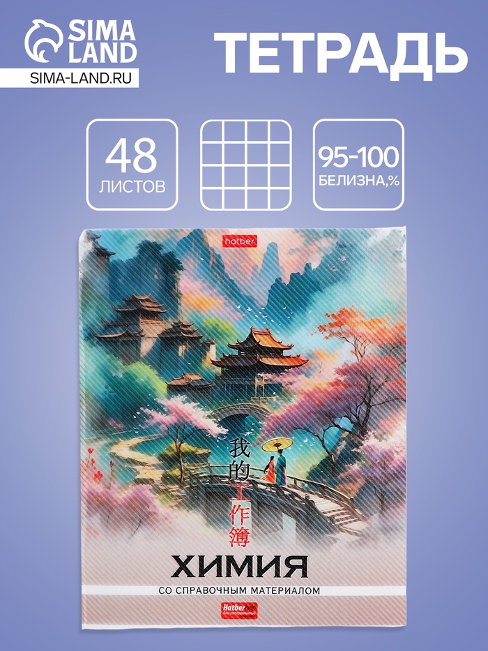 Предметная тетрадь по химии Hatber «Искусство Азии», 48 листов, в клетку, со справочным материалом, пластиковая обложка с печатью - Фото 1