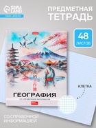 Предметная тетрадь по географии Hatber «Искусство Азии», 48 листов, в клетку, со справочным материалом, пластиковая обложка с печатью - Фото 1