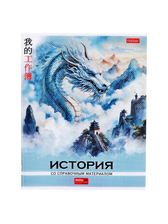 Предметная тетрадь по истории Hatber «Искусство Азии», 48 листов, в клетку, со справочным материалом, пластиковая обложка с печатью - Фото 1