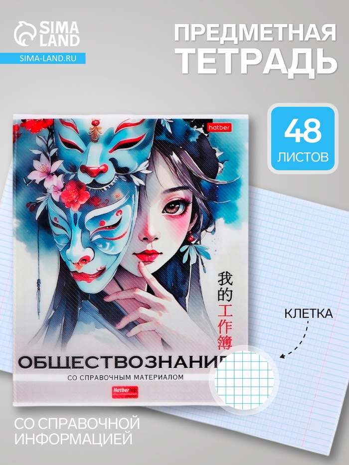 Предметная тетрадь по обществознанию Hatber «Искусство Азии», 48 листов, в клетку, со справочным материалом, пластиковая обложка с печатью - Фото 1