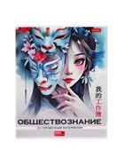 Предметная тетрадь по обществознанию Hatber «Искусство Азии», 48 листов, в клетку, со справочным материалом, пластиковая обложка с печатью - фото 120364607