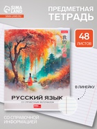 Предметная тетрадь по русскому языку Hatber «Искусство Азии», 48 листов, в линейку, со справочным материалом, пластиковая обложка с печатью - Фото 1