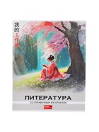 Предметная тетрадь по литературе Hatber «Искусство Азии», 48 листов, в линейку, со справочным материалом, пластиковая обложка с печатью - Фото 1