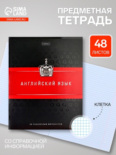 Предметная тетрадь по английскому языку Hatber «Гармония», 48 листов, в клетку, со справочным материалом, обложка из мелованного картона