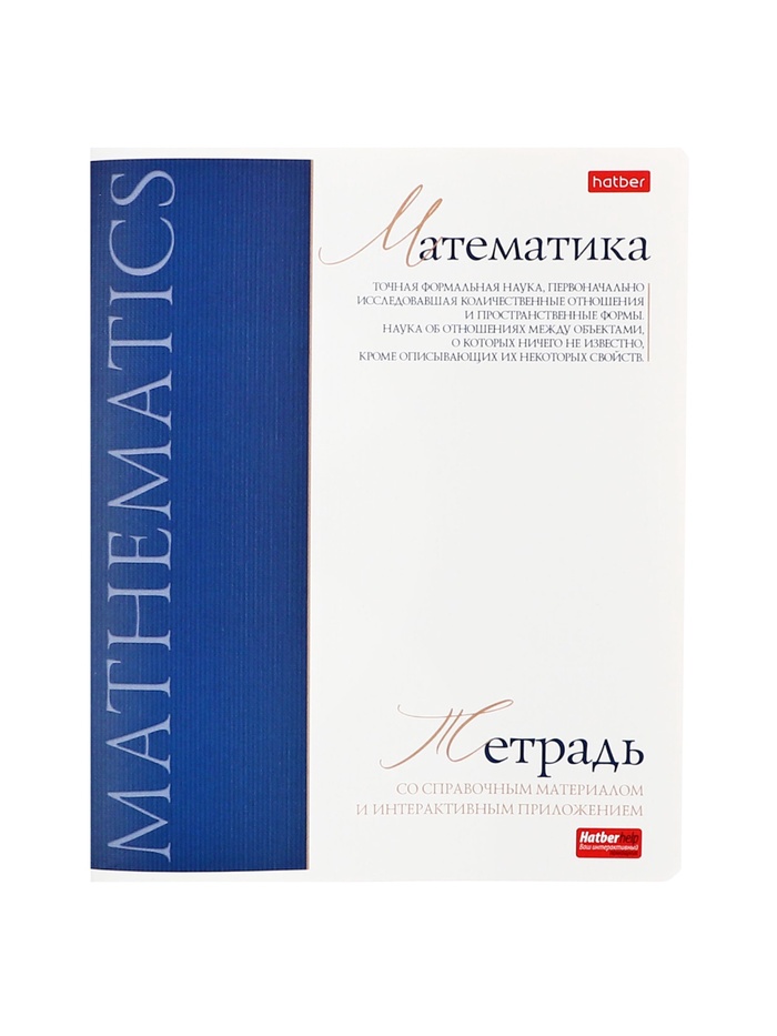 Тетрадь 48 листов в клетку «Буквица» Математика - Фото 1