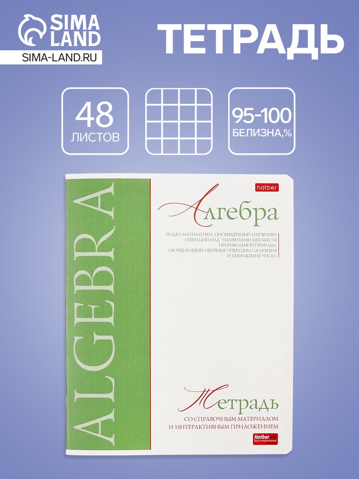 Тетрадь 48 листов в клетку «Буквица» Алгебра, белые листы - Фото 1