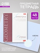 Предметная тетрадь по геометрии Hatber «Буквица», 48 листов, в клетку, со справочным материалом, обложка из мелованного картона - Фото 1