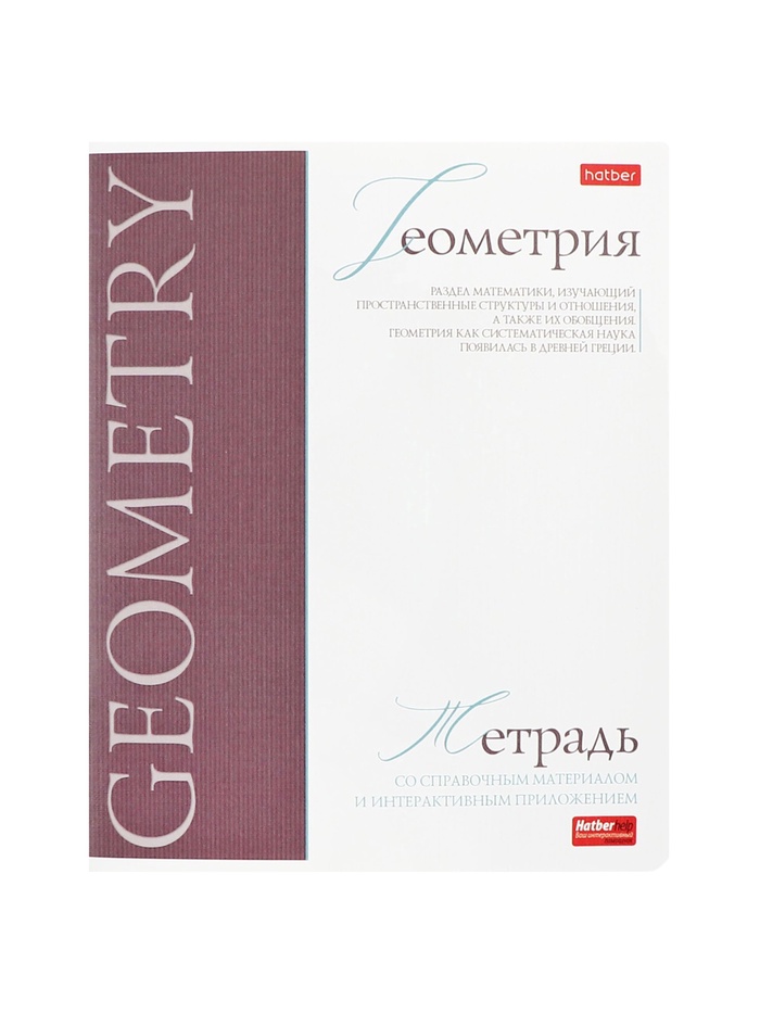 Предметная тетрадь по геометрии Hatber «Буквица», 48 листов, в клетку, со справочным материалом, обложка из мелованного картона, матовая ламина�... - Фото 1