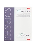 Предметная тетрадь по физике Hatber «Буквица», 48 листов, в клетку, со справочным материалом, обложка из мелованного картона, матовая ламинация,... - Фото 1