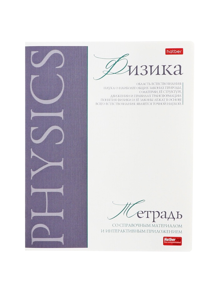 Предметная тетрадь по физике Hatber «Буквица», 48 листов, в клетку, со справочным материалом, обложка из мелованного картона, матовая ламинация,... - Фото 1