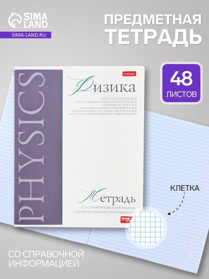 Предметная тетрадь по физике Hatber «Буквица», 48 листов, в клетку, со справочным материалом, обложка из мелованного картона - Фото 1
