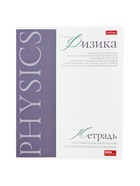 Предметная тетрадь по физике Hatber «Буквица», 48 листов, в клетку, со справочным материалом, обложка из мелованного картона - Фото 4