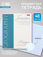 Предметная тетрадь по географии Hatber «Буквица», 48 листов, в клетку, со справочным материалом, обложка из мелованного картона - Фото 1