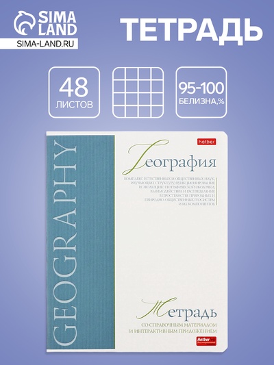 Тетрадь 48 листов в клетку «Буквица» География, белые листы