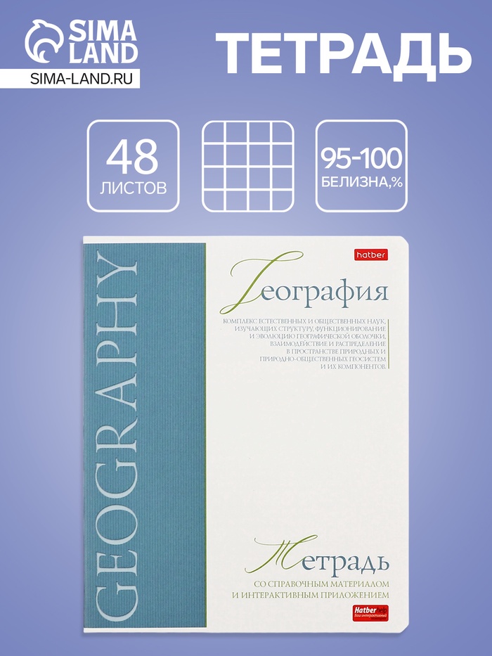 Предметная тетрадь по географии Hatber «Буквица», 48 листов, в клетку, со справочным материалом, обложка из мелованного картона - Фото 1
