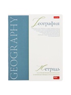 Предметная тетрадь по географии Hatber «Буквица», 48 листов, в клетку, со справочным материалом, обложка из мелованного картона - Фото 2