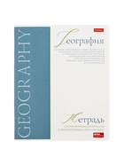 Предметная тетрадь по географии Hatber «Буквица», 48 листов, в клетку, со справочным материалом, обложка из мелованного картона - Фото 4