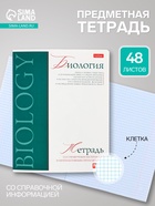 Предметная тетрадь по биологии Hatber «Буквица», 48 листов, в клетку, со справочным материалом, обложка из мелованного картона - Фото 1