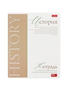 Предметная тетрадь по истории Hatber «Буквица», 48 листов, в клетку, со справочным материалом, обложка из мелованного картона, матовая ламинаци�... - Фото 1