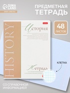 Предметная тетрадь по истории Hatber «Буквица», 48 листов, в клетку, со справочным материалом, обложка из мелованного картона - Фото 1